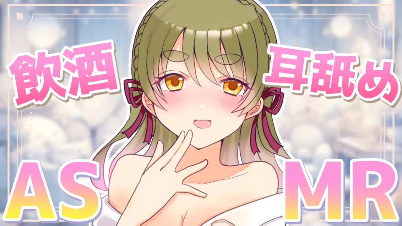 【ASMR/耳舐め】酔っちゃった…♡飲酒耳舐めASMR♡【 Ear Licking ASMR 】