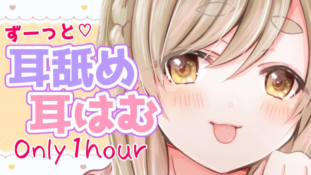 【耳舐めASMR】男性向け♡一時間耳舐め耳はむだけ♡【Vtuber】