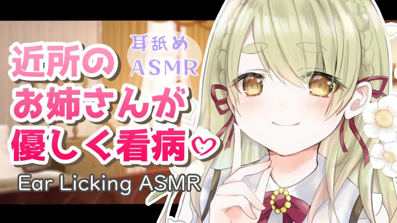 【耳舐めASMR】近所のお姉さんが看病してあげる耳舐めASMR♡【EarlickingASMR】