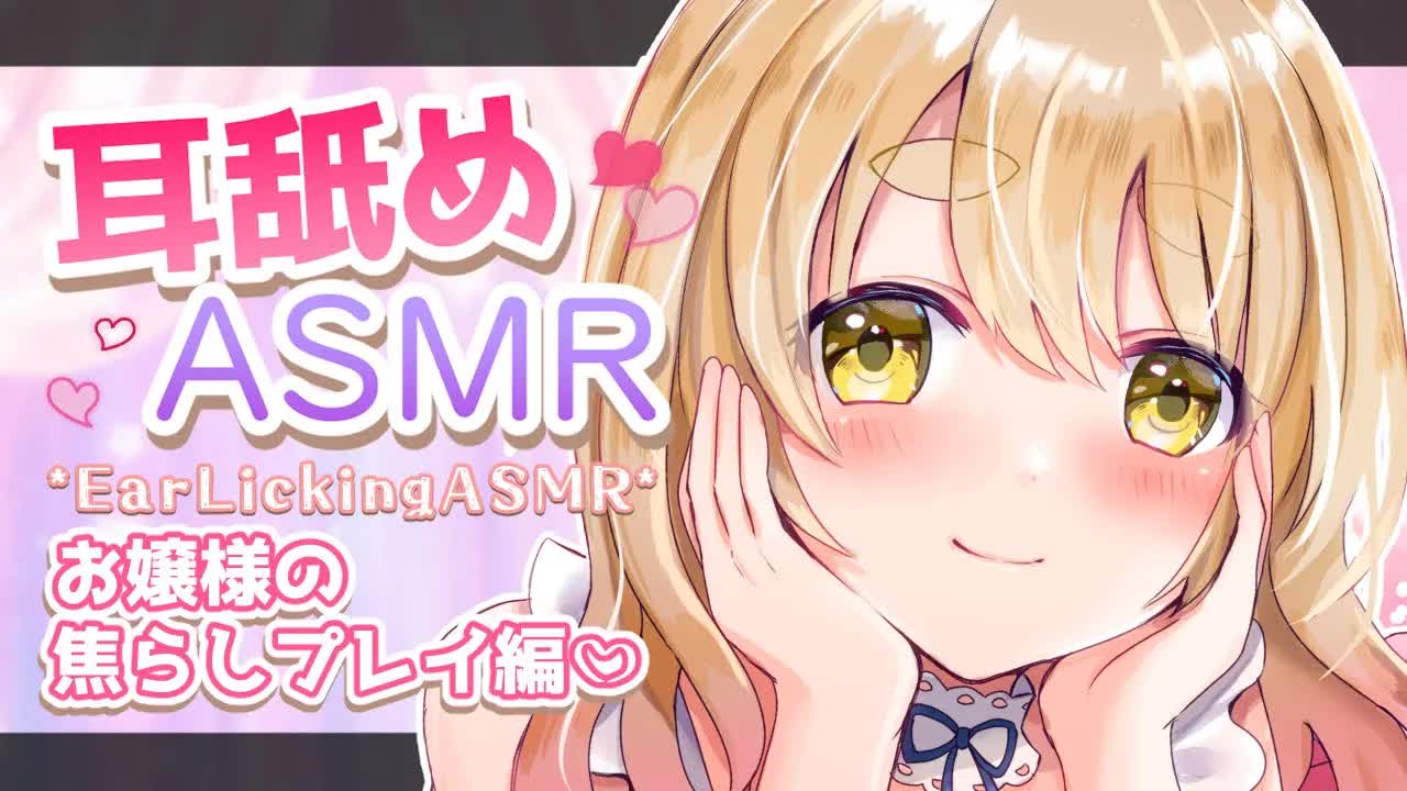 【 耳舐めASMR 】男性向け♡お嬢様の焦らしプレイ♡【 EarlickingASMR 】