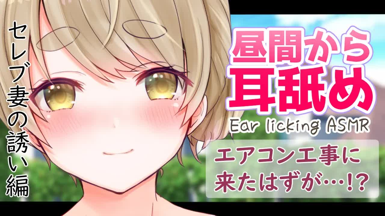 【耳舐めASMR】男性向け♡人妻の誘惑【EarlickingASMR】
