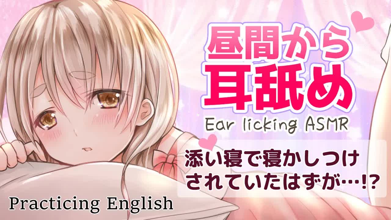 【耳舐めASMR】添い寝で昼間から耳舐め♡【EarlickingASMR】