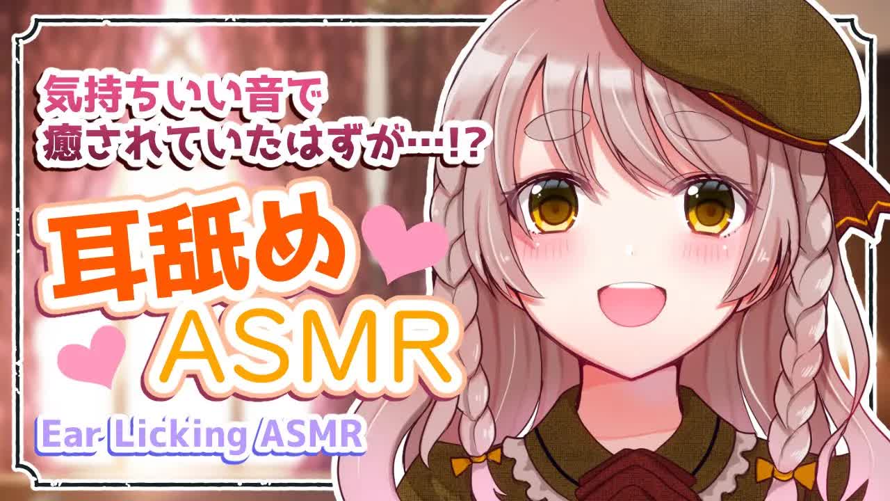 【耳舐めASMR】気持ちいい音で癒されていたはずが…!?【EarlickingASMR】
