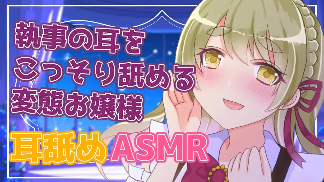 【ASMR/耳舐め】お嬢様から執事へ♡耳舐めASMR♡【 Ear Licking ASMR 】