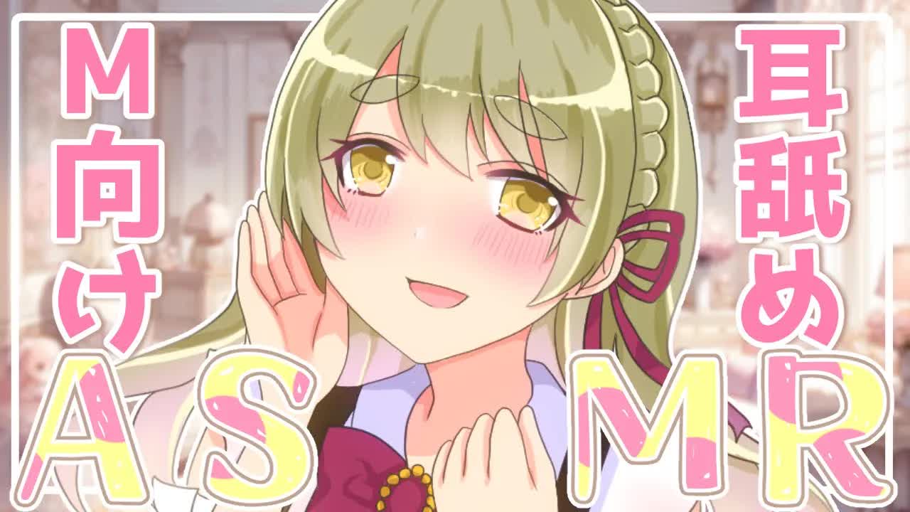 【ASMR/耳舐め】M向け♡囁き耳舐めASMR♡【 Ear Licking ASMR 】