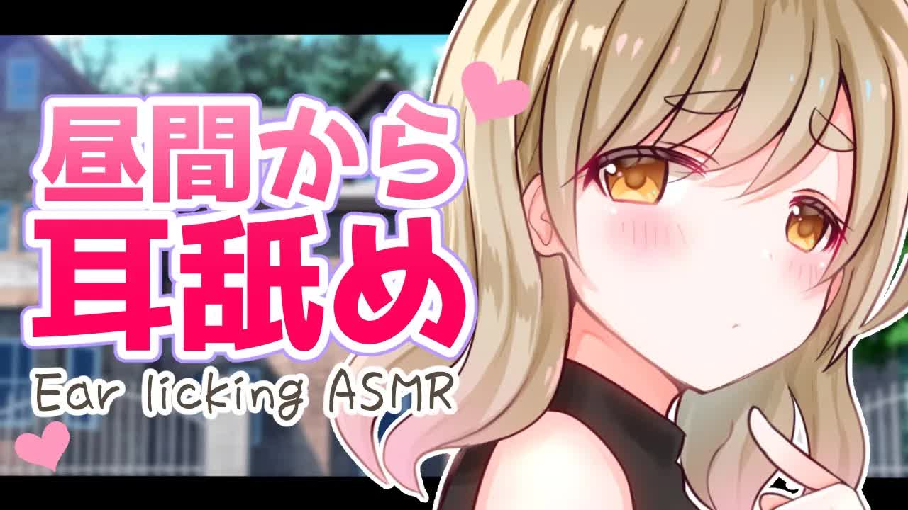 【耳舐めASMR】男性向け♡昼間から耳舐め♡【EarlickingASMR】