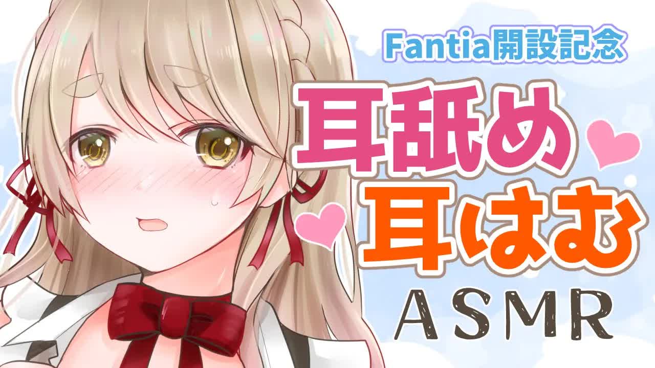 【耳舐めASMR】男性向け♡耳舐め♡耳はむ【Vtuber】