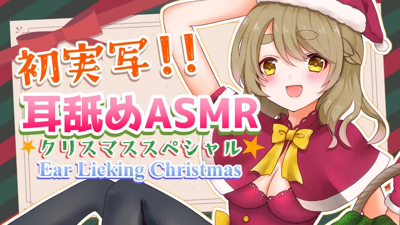 【黒3dio/耳舐めASMR】初実写!!!クリスマススペシャルASMR♡【 Ear Licking ASMR 】