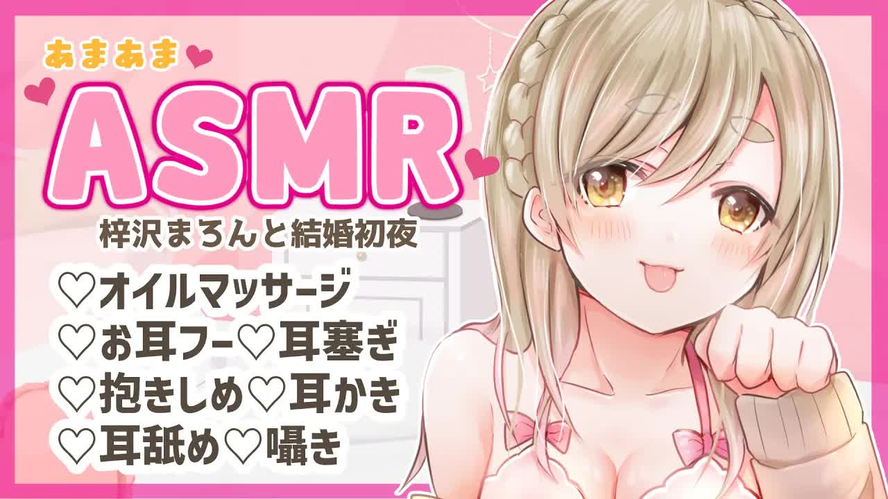 【耳舐めASMR】男性向け♡梓沢まろんと結婚初夜♡【Vtuber】