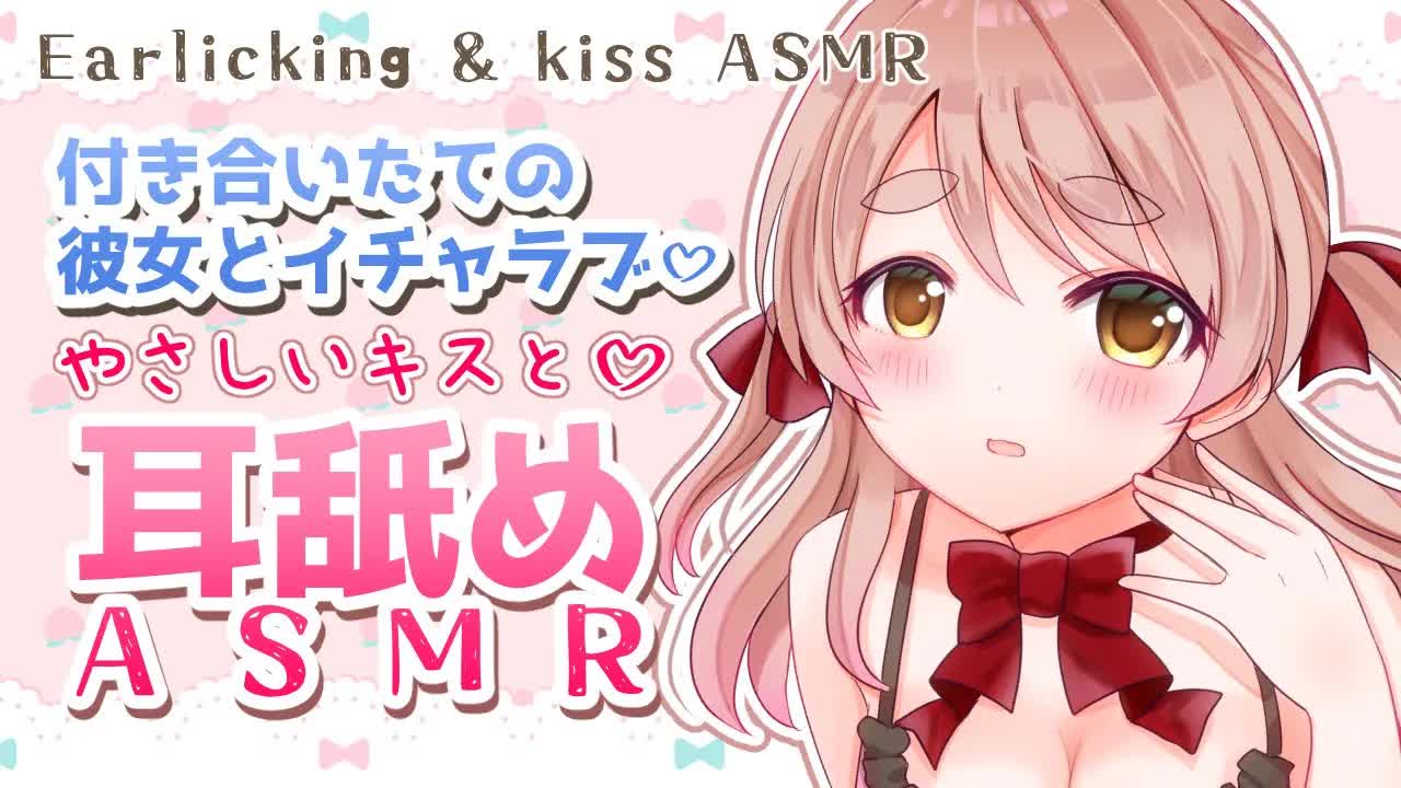 【 耳舐めASMR 】キスと優しい耳舐めASMR♡【 Ear Licking ASMR 】