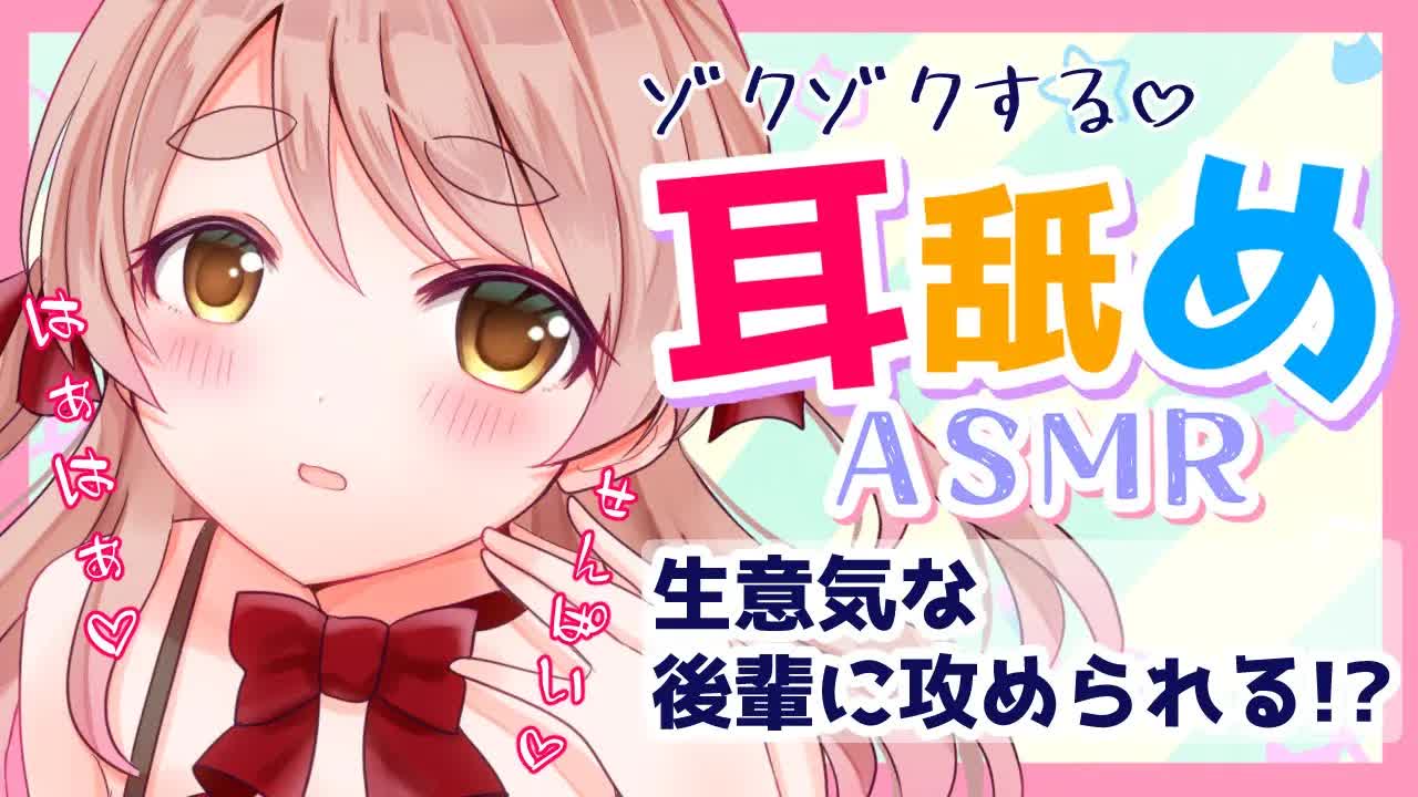【耳舐めASMR】男性向け♡生意気な後輩の耳責め♡【EarlickingASMR】