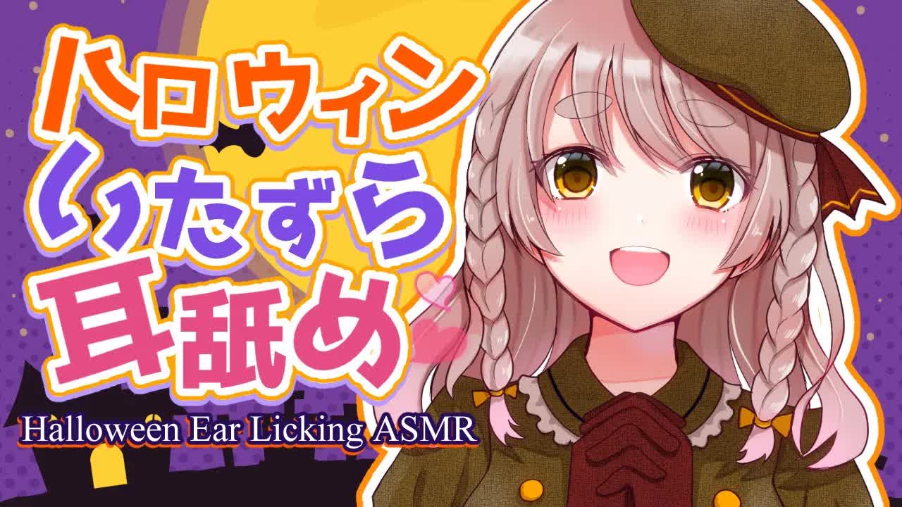 【 耳舐めASMR 】イタズラしちゃうゾ♡Happy Halloween♡【 Ear Licking ASMR 】