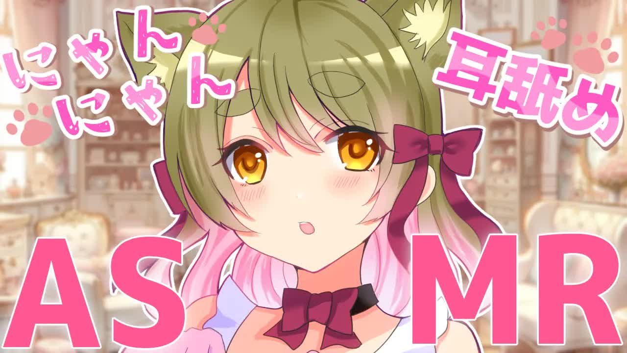 【ASMR/耳舐め】にゃんにゃん耳舐めASMR♡【 Ear Licking ASMR 】