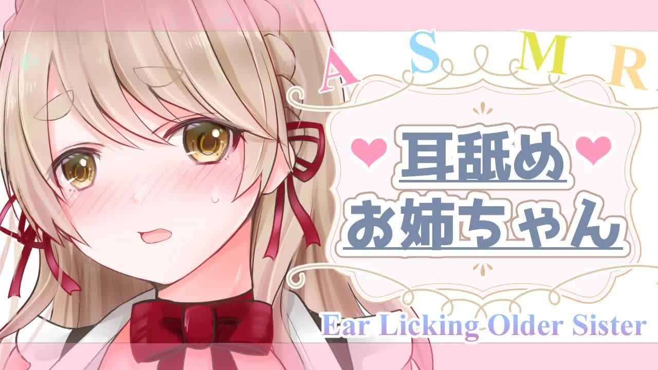 【耳舐めASMR/黒3dio】お姉ちゃんが寝かしつけてあ・げ・る♡【Ear Licking ASMR】