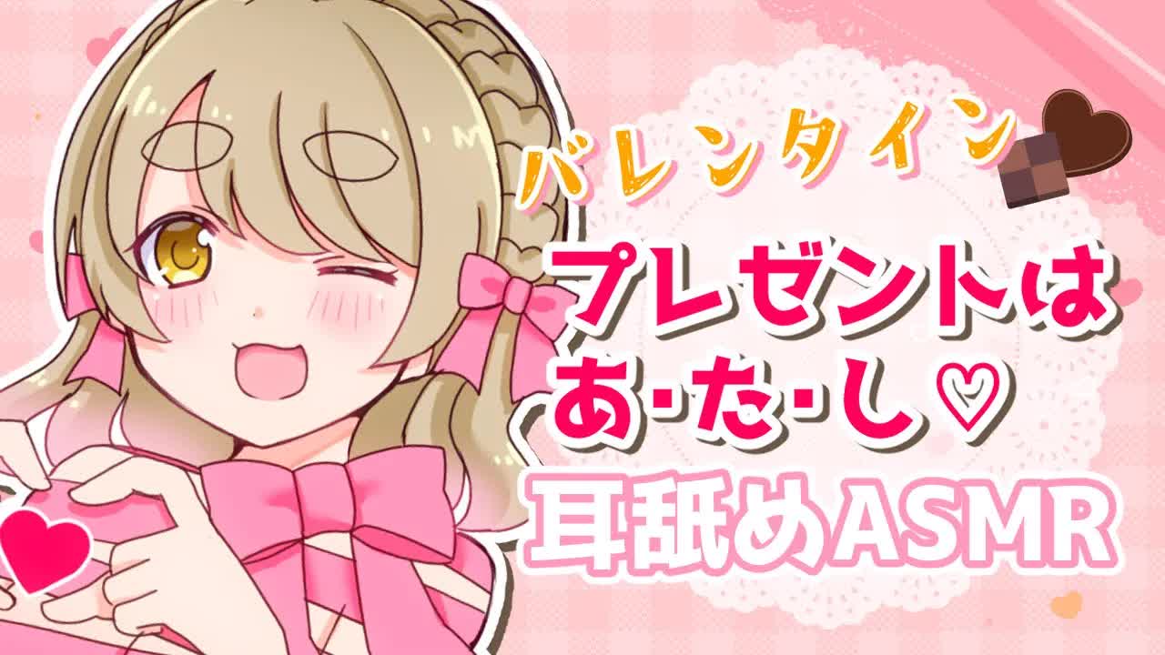 【耳舐めASMR/黒3dio】バレンタインプレゼントはあ・た・し♡【 Ear Licking ASMR 】