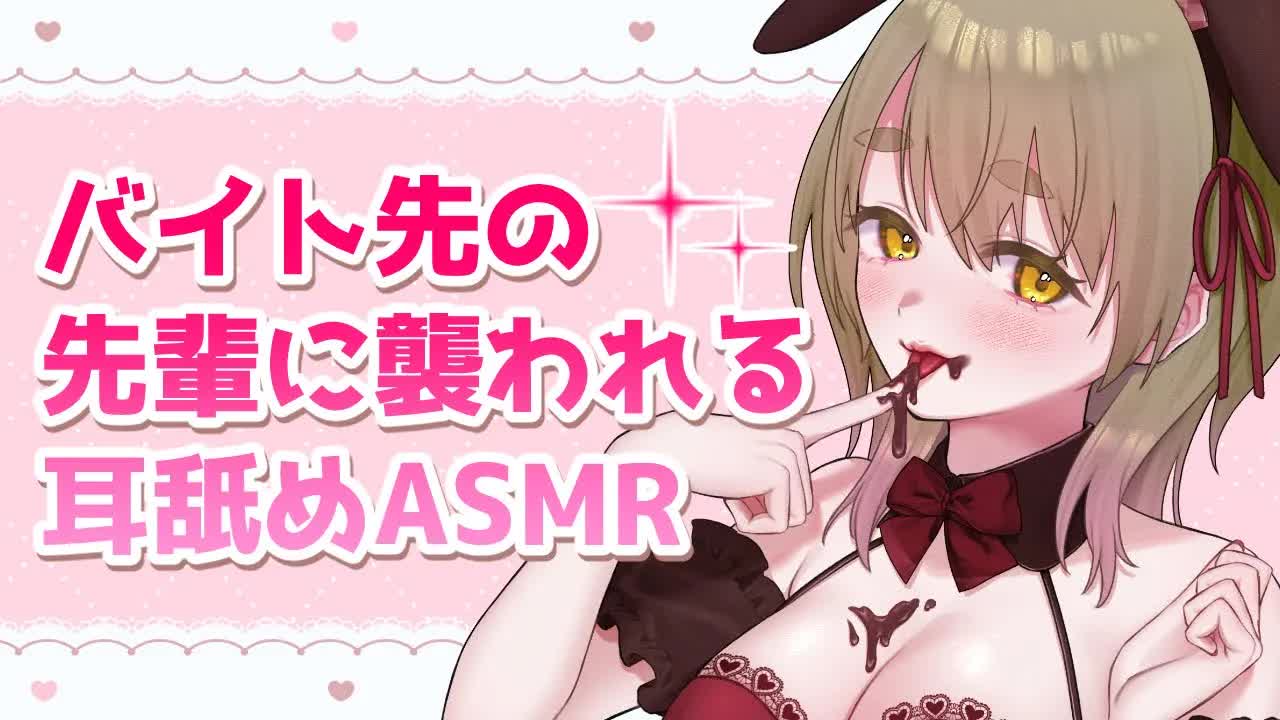 【ASMR/耳舐め】バイト先の先輩に襲われる♡耳舐めASMR♡【 Ear Licking ASMR 】