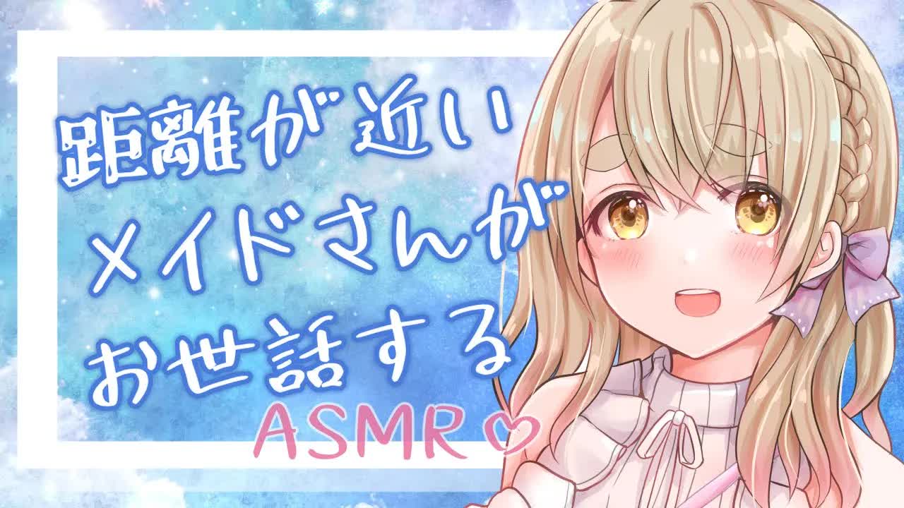【耳舐めASMR】男性向け♡距離が近いメイドさんがお世話します♡【Vtuber】