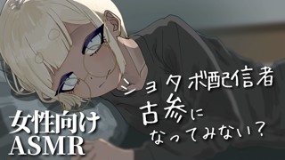 ショタボ耳舐めASMR！PCからキャス配信中 - / ショタボ耳舐めASMR