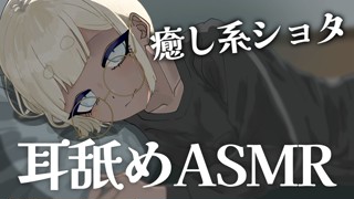 いちゃいちゃあまあまして？ / ショタボ耳舐めASMR