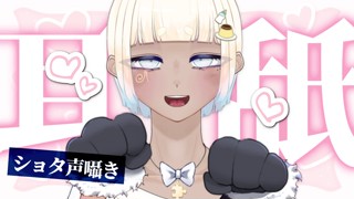 いちゃいちゃあまあまして？ / ショタボ男の子の耳舐めASMR。