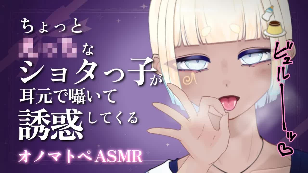【耳舐め/ASMR】こしこし♡すきすき♡密着されてぞくぞくしちゃうショタ吐息囁き【新人Vtuber/眼力えど】