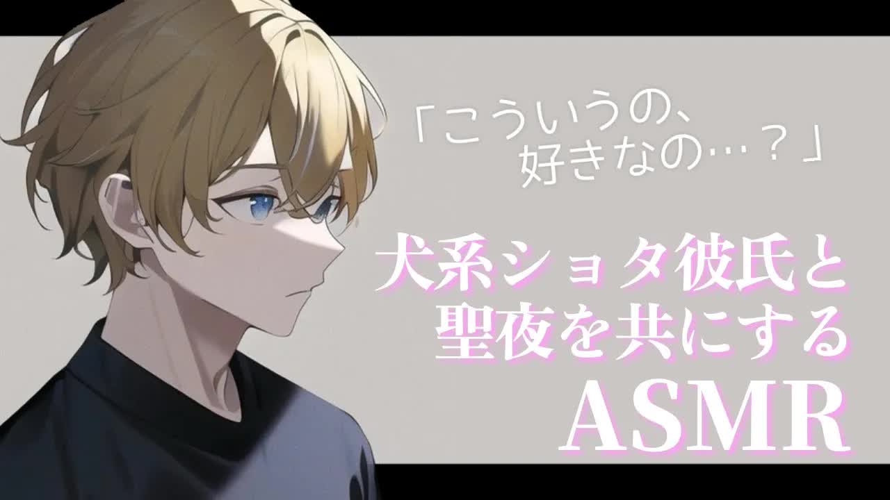 【女性向け/ASMR】ショタ彼氏が耳舐めと好き好き連呼でいっぱい甘えてくる【新人Vtuber/眼力えど】