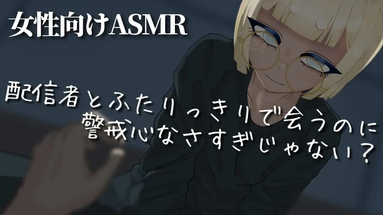 【女性向け】推しの家に行ったら媚薬を盛られて耳舐めで溶かされちゃう音声【シチュエーションボイス】