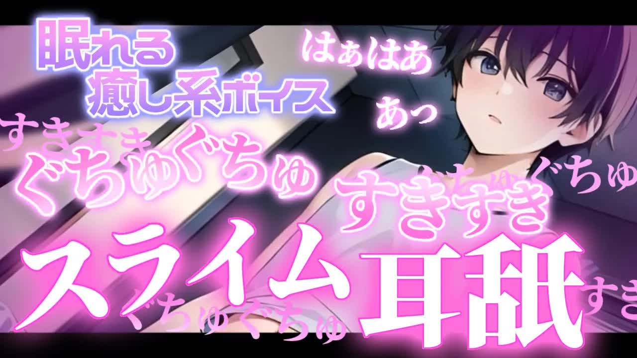 【ASMR/耳舐め】キミに甘えたくてすきすきがとまらない男の子【新人Vtuber/眼力えど】