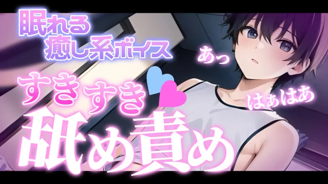 【ASMR】はあはあ息切れしちゃう耳舐め♡ショタ男の娘【新人Vtuber/眼力えど】