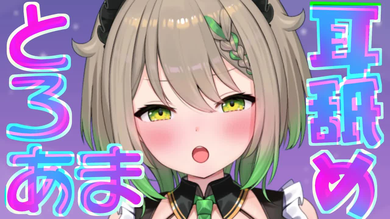 【耳舐めASMR/3Dio】激あまでお耳がとろけちゃう♡ご主人様愛がとまらない耳舐めASMR♡【天砕めてお/こねくとぴあ 】
