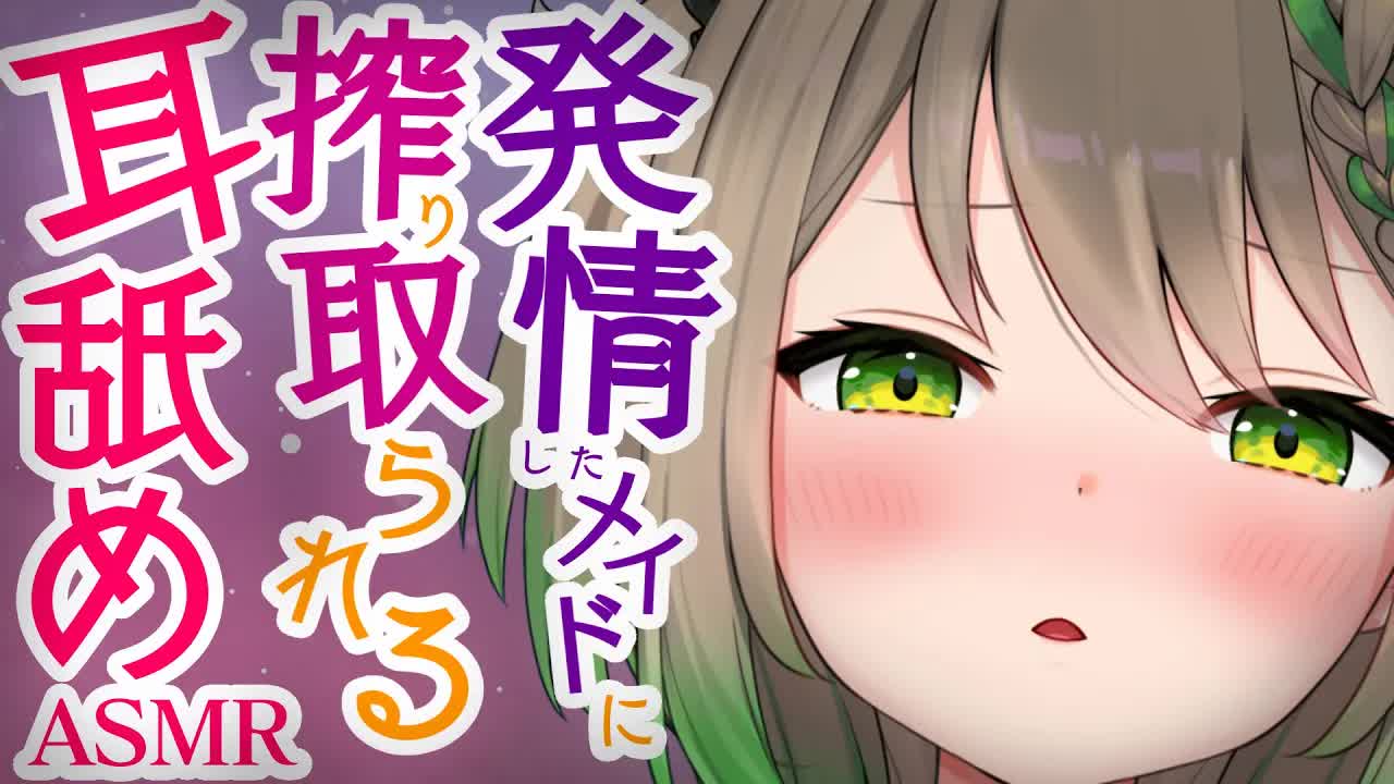 【ASMR】ご主人様の耳をしゃぶりつくすよ♡EarCleaning/Earlicking/Mouthsound/힐링/귀 핥기/舔耳【天砕めてお/こねくとぴあ 】