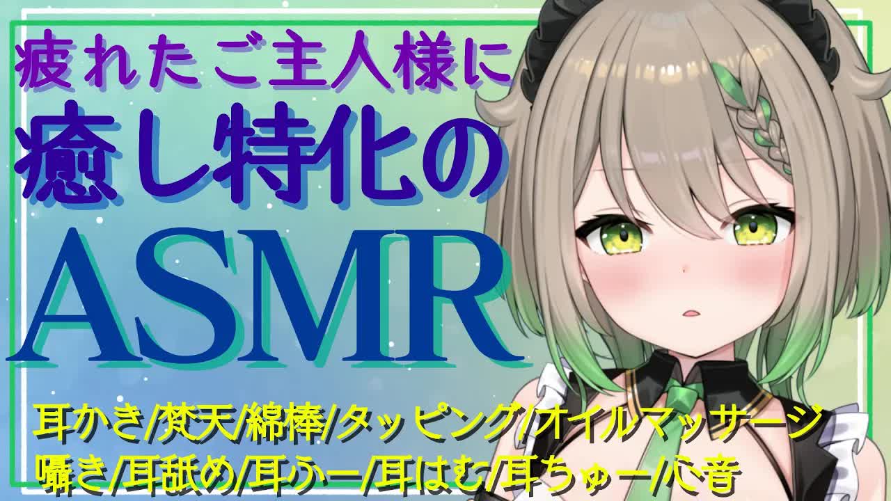 【ASMR】ご主人様をお耳から癒します♡EarCleaning/Earlicking/Mouthsound/힐링/귀 핥기/舔耳【天砕めてお/こねくとぴあ 】