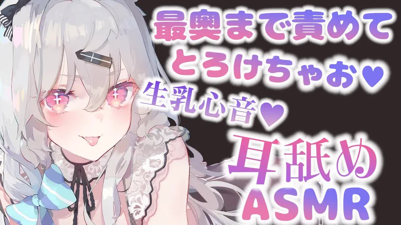 【耳舐め】最奥までくちゅれろ♥あなたのための耳舐め＆生乳心音♡EarCleaning,Earlicking,Mouthsound,Ear eating,힐링,귀 핥기,舔耳