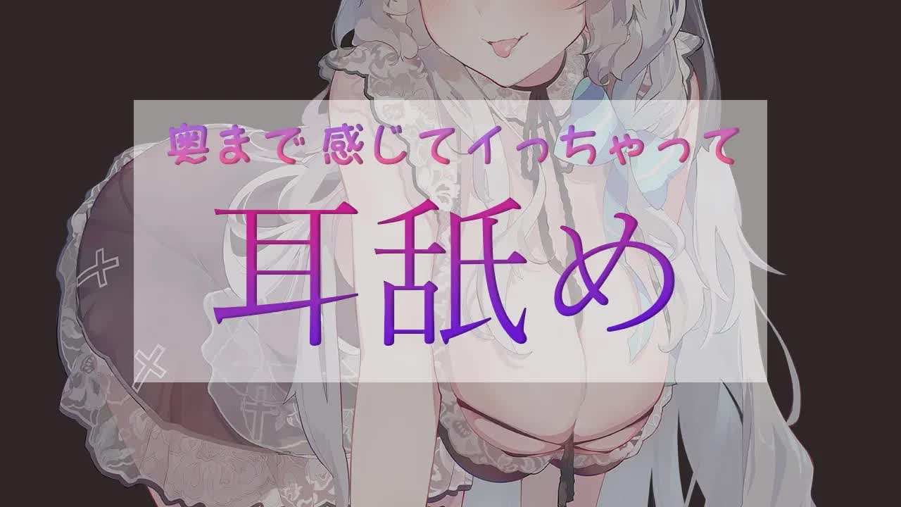 【耳舐め】腰ピク我慢しなくていいよ♥奥まで激しいくちゅれろとろとろ耳舐め♡EarCleaning,Earlicking,Mouthsound,Ear eating,힐링,귀 핥기,舔耳