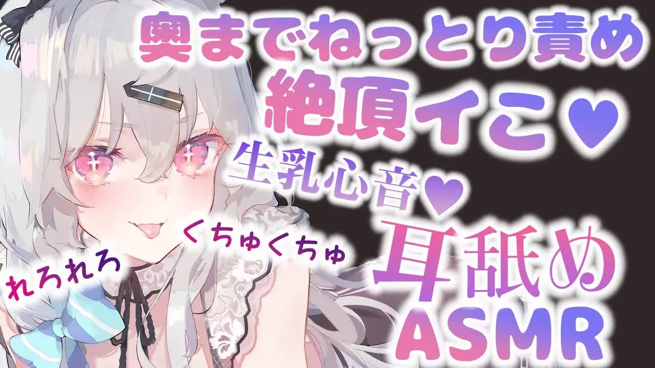 【耳舐め】ねっとりくちゅれろ♥激しくイっちゃうよ❔♡耳舐め＆生乳心音♡EarCleaning,Earlicking,Mouthsound,Ear eating,힐링,귀 핥기,舔耳