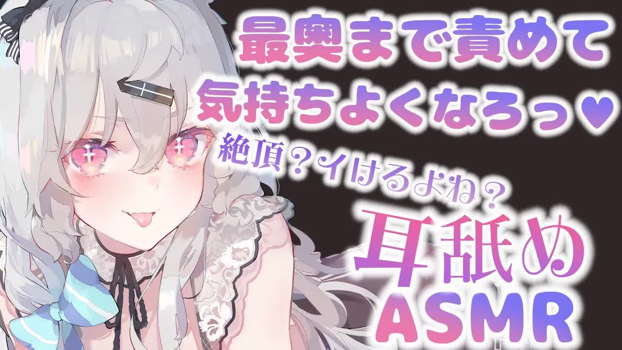 【耳舐め】最奥まで責め攻め♥あなたのための絶頂耳舐め♡EarCleaning,Earlicking,Mouthsound,Ear eating,힐링,귀 핥기,舔耳