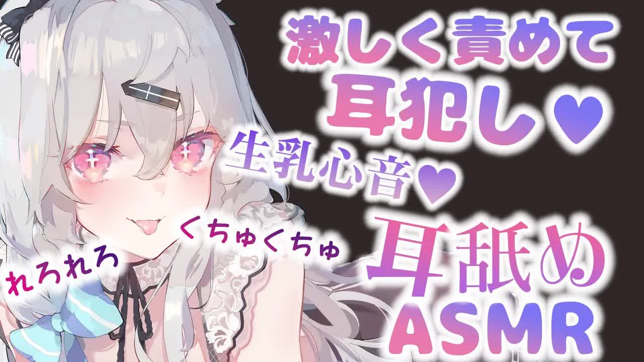 【耳舐め】激しくくちゅれろ♥あなたのお耳を快楽へ♡耳舐め＆生乳心音♡EarCleaning,Earlicking,Mouthsound,Ear eating,힐링,귀 핥기,舔耳