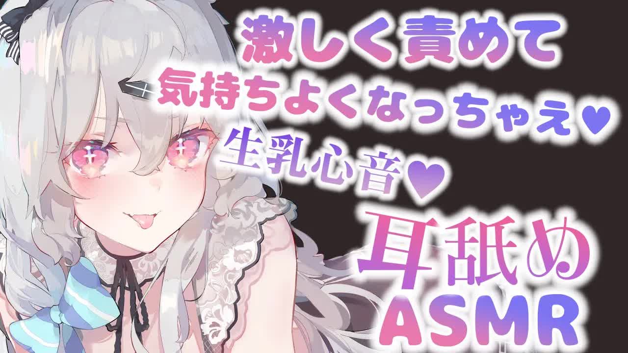 【耳舐め】最奥まで激しくくちゅれろ♥あなたのための耳舐め＆生乳心音♡EarCleaning,Earlicking,Mouthsound,Ear eating,힐링,귀 핥기,舔耳