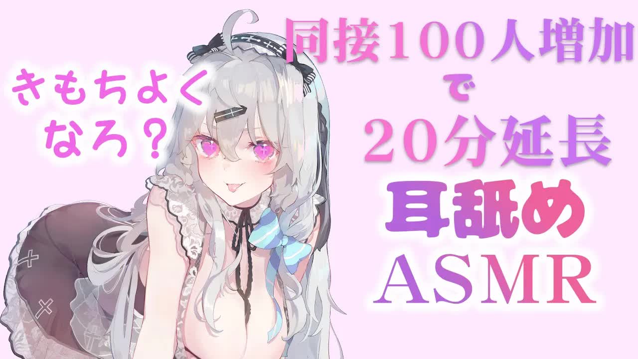 【耳舐め】100人増加で20分延長！みかみの本気の耳舐め♡腰ピクがまんできるかな❔EarCleaning,Earlicking,Mouthsound,힐링,귀 핥기,舔耳