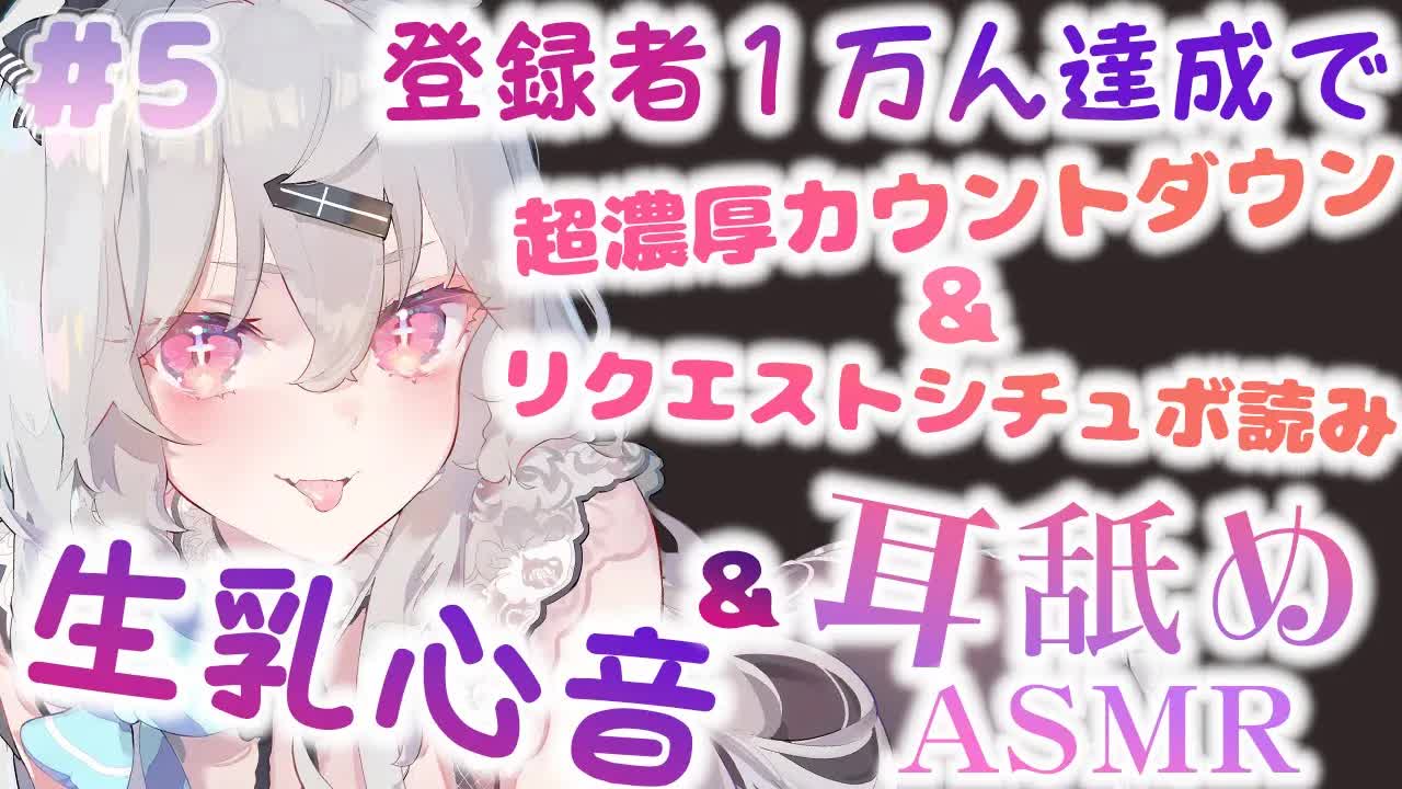【耳舐め】れろぐぽくちゅくちゅでとろけちゃう❔♥極上の耳舐め＆生乳心音♡EarCleaning,Earlicking,Mouthsound,Ear eating,힐링,귀 핥기,舔耳