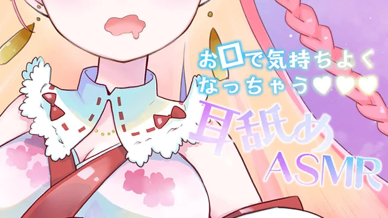 【耳舐めASMR/3Dio】お口できもちよくなっちゃうっ♡EarLicking,舔耳朵,喘气声,귀 핥기