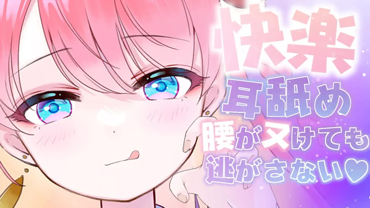 【耳舐めASMR/3Dio】快楽♡腰がヌけても逃がさない♡EarLicking,舔耳朵,喘气声,귀 핥기