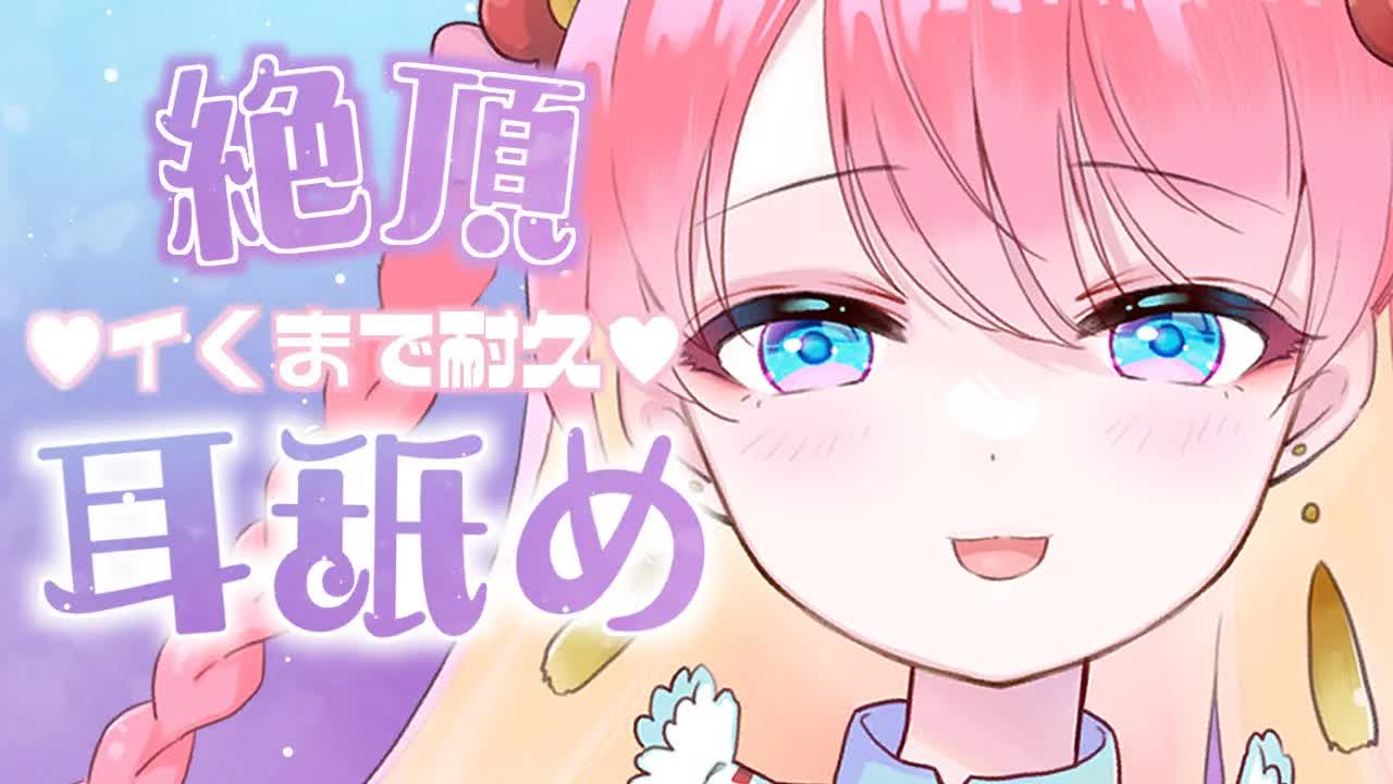【耳舐めASMR/3Dio】〇〇〇イくまで耐久♡我慢できる？♡EarLicking,舔耳朵,喘气声,귀 핥기【重大告知】【1万人耐久】