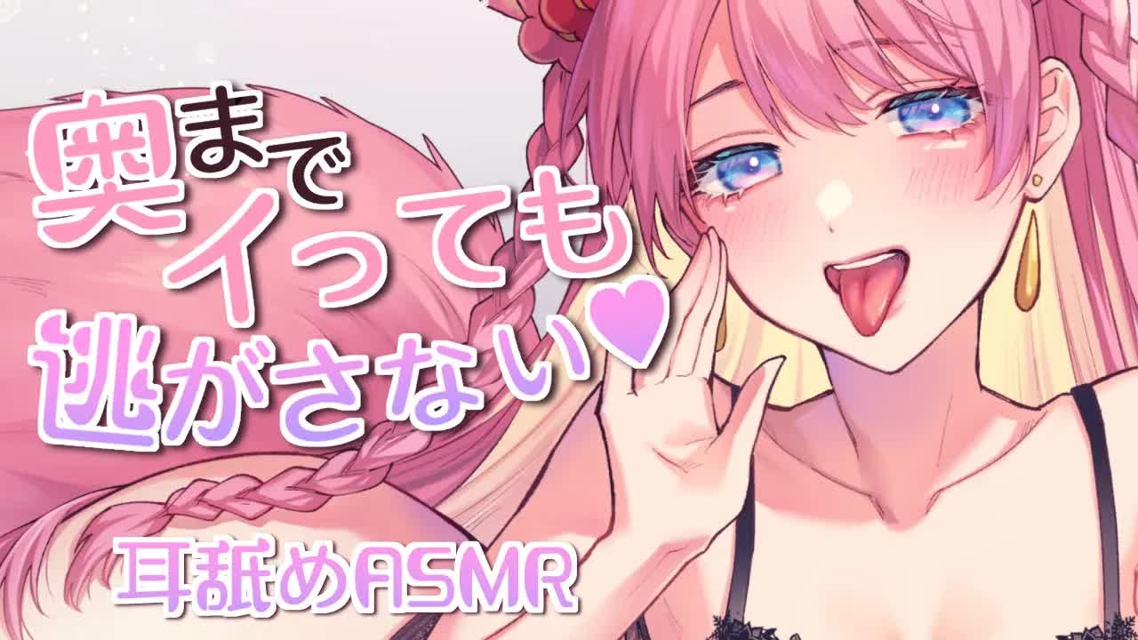 【耳舐めASMR/3Dio】奥までイっても逃がさない♡EarLicking,舔耳朵,喘气声,귀 핥기