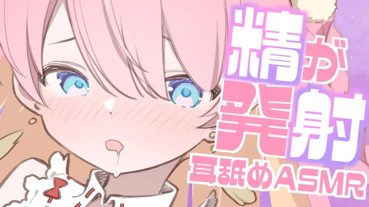 【耳舐めASMR/3Dio】精が♡ぴゅ~っと発射♡♡EarLicking,舔耳朵,喘气声,귀 핥기