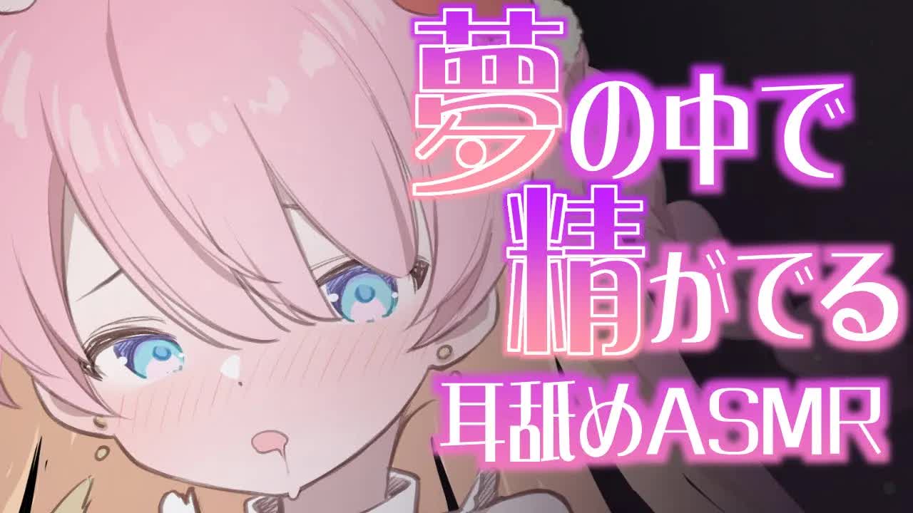 【耳舐めASMR/3Dio】快感♡夢のなかで精がでる♡EarLicking,舔耳朵,喘气声,귀 핥기