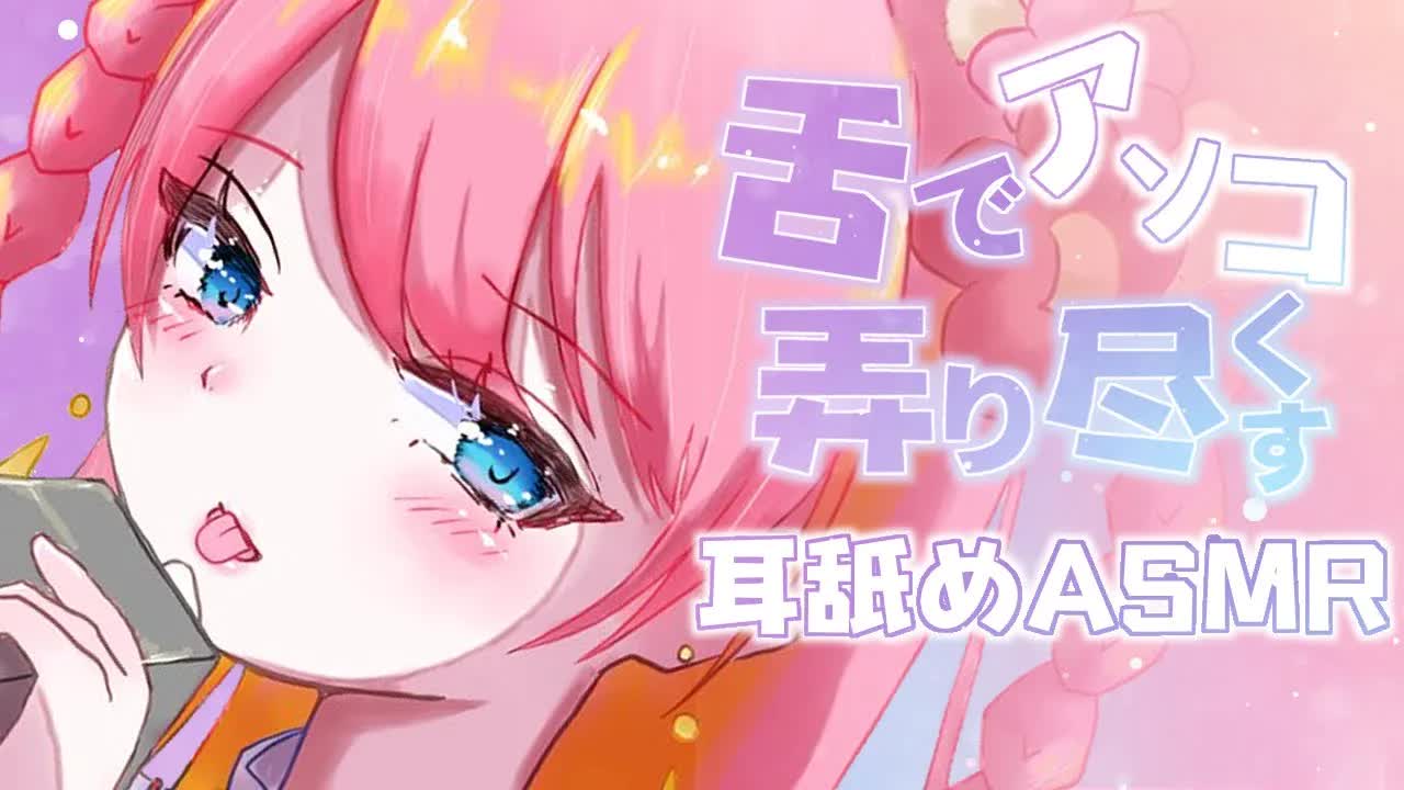 【耳舐めASMR/3Dio】舌でアソコを弄り尽くす♡EarLicking,舔耳朵,喘气声,귀 핥기