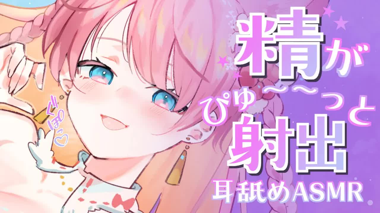 【耳舐めASMR/3Dio】精が♡ぴゅ~っと射出♡♡EarLicking,舔耳朵,喘气声,귀 핥기