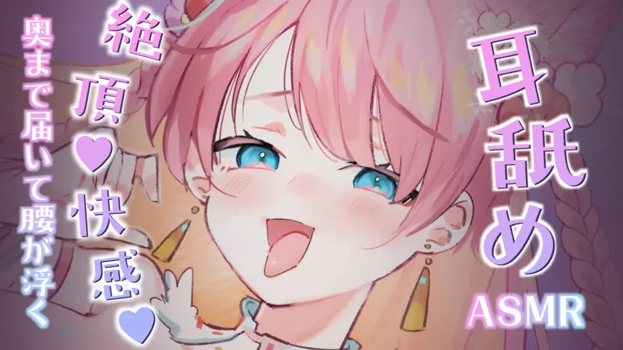 【耳舐めASMR/3Dio】絶頂♡快感♡奥まで届いて腰が浮く♡EarLicking,舔耳朵,喘气声,귀 핥기