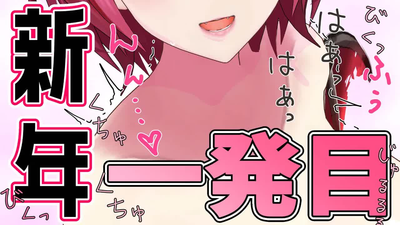 【ちゅぱちゅぱ♡】新年一発目はコレで決まり!癒しのくちゅ音♡【耳舐めASMR】